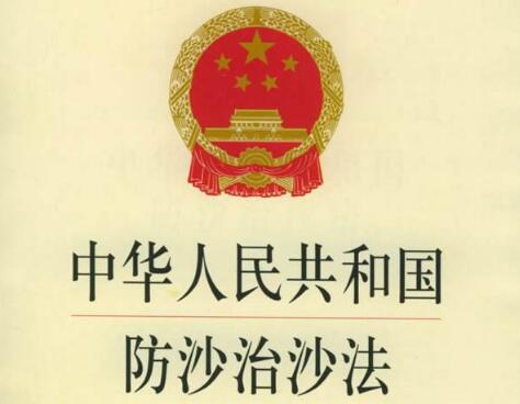 中华人民共和国防沙治沙法2020全文【修正】