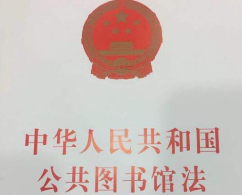 中华人民共和国公共图书馆法2020全文【修正】