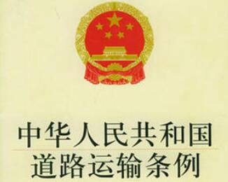 北京市道路运输条例全文【2020修正】