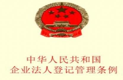 中华人民共和国企业法人登记管理条例施行细则【修订】