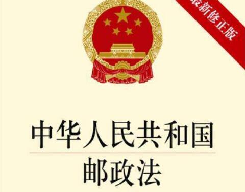 中华人民共和国邮政法实施细则全文【最新版】