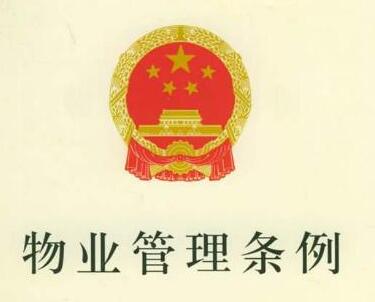 湖南省物业管理条例