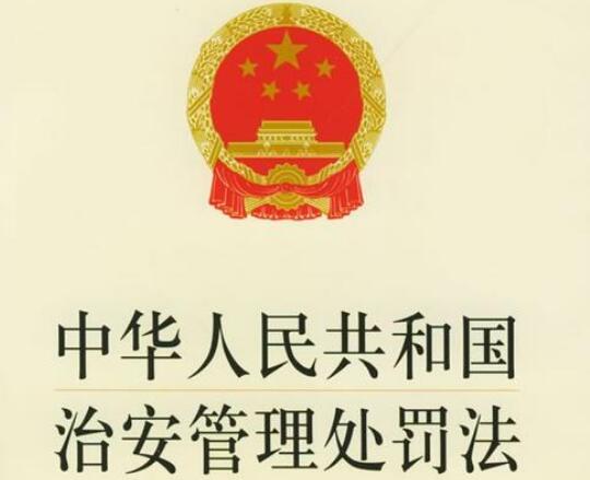 中华人民共和国治安管理处罚条例最新【2020修订】
