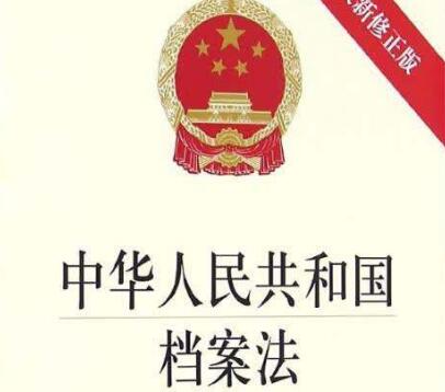 中华人民共和国档案法实施办法最新【全文】