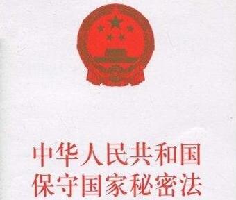 中华人民共和国保守国家秘密法实施条例最新
