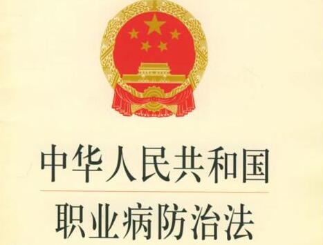 中华人民共和国职业病防治法释义全文