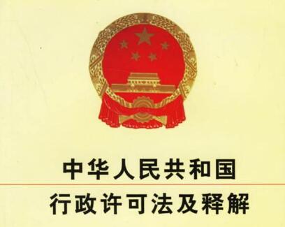中华人民共和国行政许可法释义:第67条内容