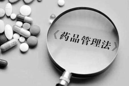 中华人民共和国药品管理法释义最新全文