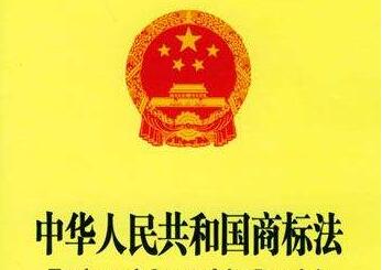 中华人民共和国商标法释义：47内容、主旨及释义