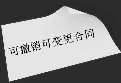 中华人民共和国合同法释义:第54条内容、主旨及释义