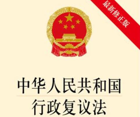 中华人民共和国行政复议法释义全文