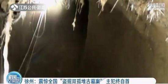 江苏徐州古墓大盗自首 曾与同伙挖出近百米“盗洞”
