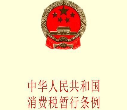 2021年中华人民共和国消费税暂行条例释义【全文】