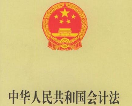中华人民共和国会计法最新