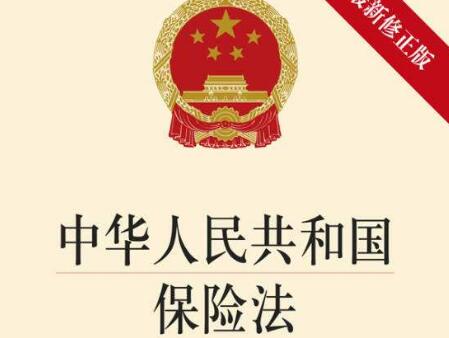 中华人民共和国保险法释义【全文】
