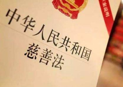 2021年中华人民共和国慈善法全文【修正版】