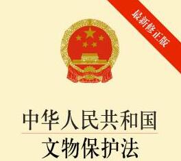 中华人民共和国文物保护法2021全文