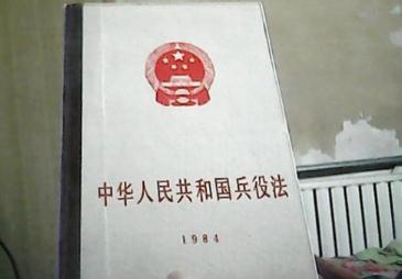 中华人民共和国兵役法2021最新全文【修正】