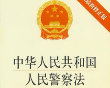最新中华人民共和国人民警察法2021【修正】