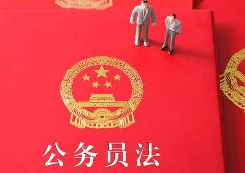 中华人民共和国公务员法释义:第65条内容、主旨及释义