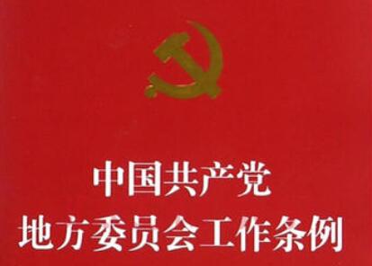 中国共产党地方委员会工作条例最新