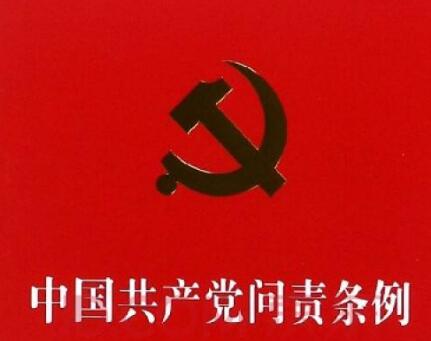 中国共产党问责条例最新全文