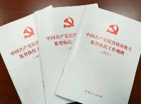 中国共产党党内监督条例全文