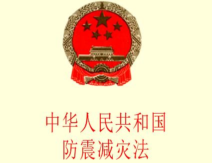 中华人民共和国防震减灾法释义