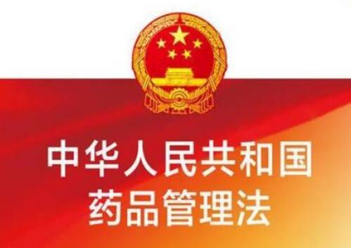 中华人民共和国药品管理法最新全文【2021修正】