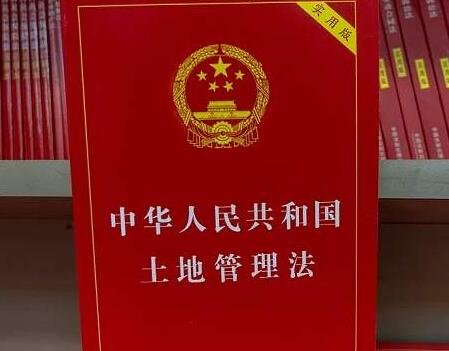 中华人民共和国土地管理法释义：第三十一条内容、主旨及释义