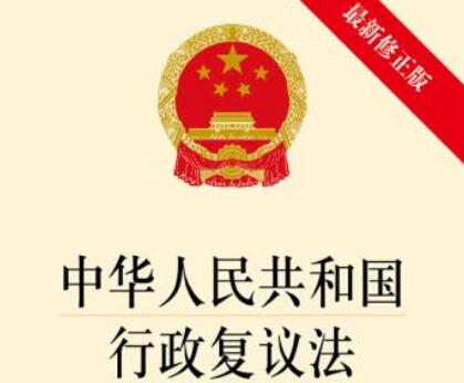 中华人民共和国行政复议法实施条例最新【全文】