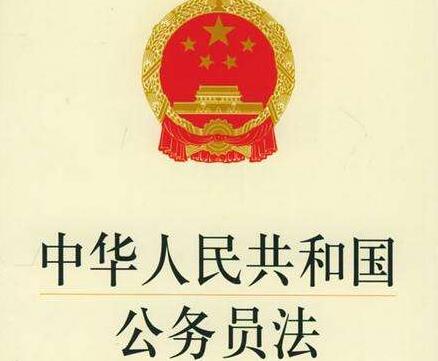 2021年中华人民共和国公务员法最新版【全文】