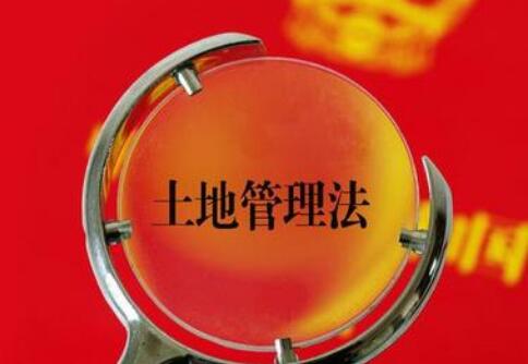中华人民共和国土地管理法释义：第三十二条内容、主旨及释义