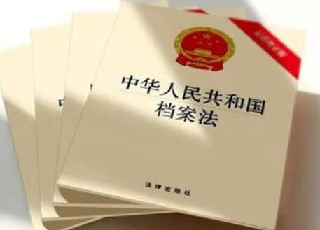 2021年最新中华人民共和国档案法全文【修订版】