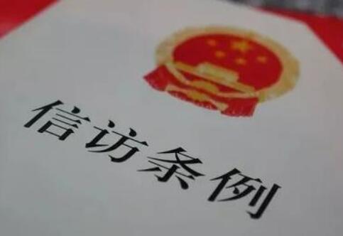 2021中华人民共和国信访条例实施细则【全文】