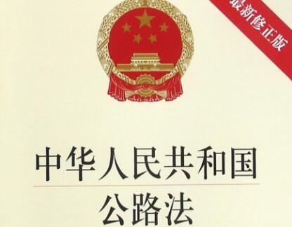 2021年中华人民共和国公路法最新版【修正】