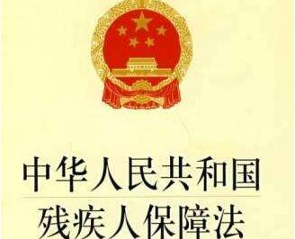 中华人民共和国残疾人保障法最新版【修正】