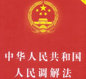 中华人民共和国人民调解法2021全文
