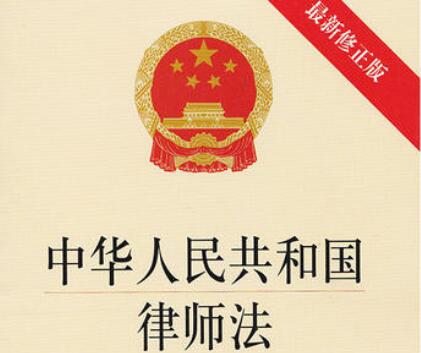 中华人民共和国律师法最新