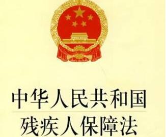 中华人民共和国残疾人保障法2021全文【修正】