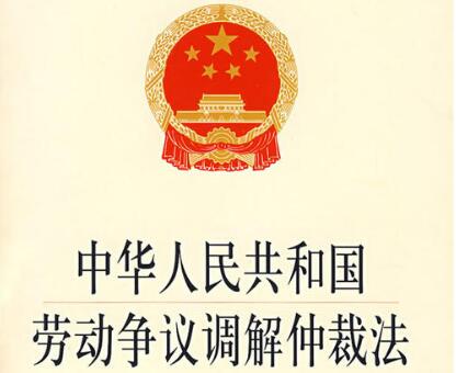 中华人民共和国劳动争议调解仲裁法2021全文