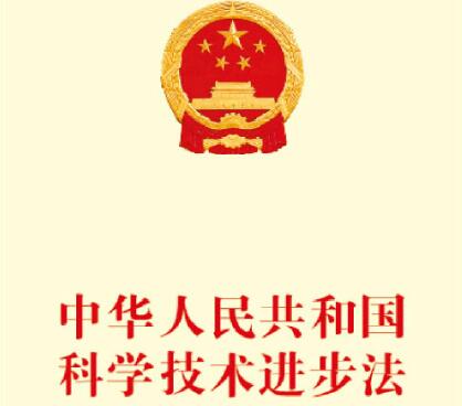 中华人民共和国科学技术进步法2021全文【修订】