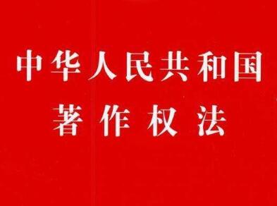 中华人民共和国著作权法释义全文