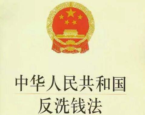 中华人民共和国反洗钱法2021全文【修正】