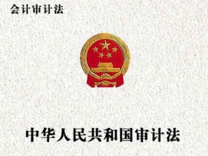 2021年中华人民共和国审计法最新版【修正】