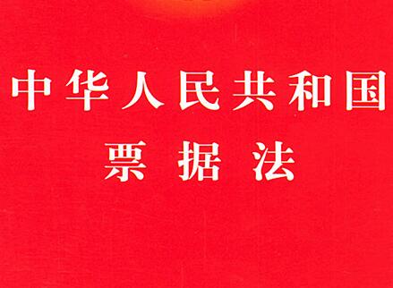 2021中华人民共和国票据法最新版【全文】