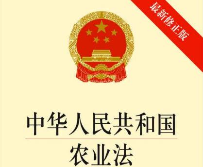 2021中华人民共和国农业法最新版【全文】