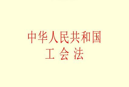 中华人民共和国工会法释义【全文】