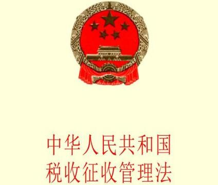 中华人民共和国税收征收管理法实施细则【2021年修正本】