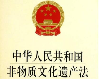中华人民共和国非物质文化遗产法最新版【全文】